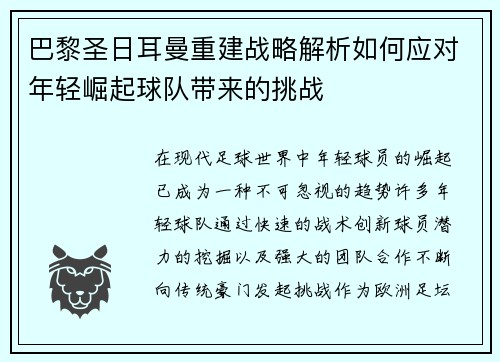 巴黎圣日耳曼重建战略解析如何应对年轻崛起球队带来的挑战