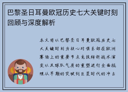 巴黎圣日耳曼欧冠历史七大关键时刻回顾与深度解析