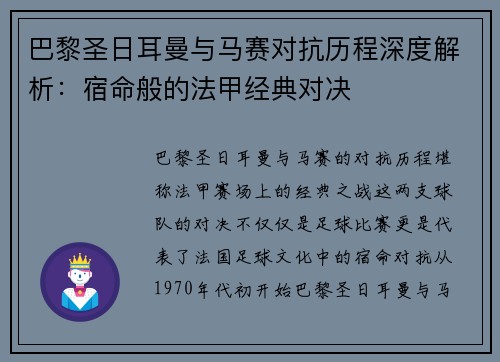 巴黎圣日耳曼与马赛对抗历程深度解析：宿命般的法甲经典对决