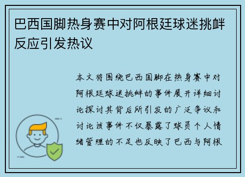 巴西国脚热身赛中对阿根廷球迷挑衅反应引发热议 巴西国脚热身赛中对阿根廷球迷挑衅反应引发热议