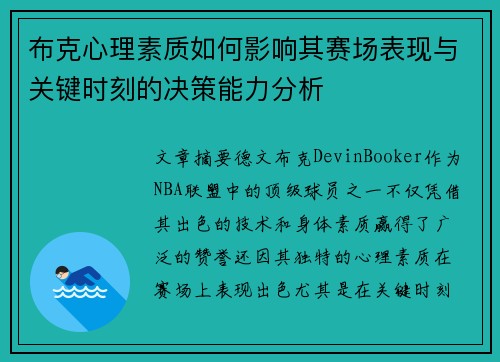 布克心理素质如何影响其赛场表现与关键时刻的决策能力分析