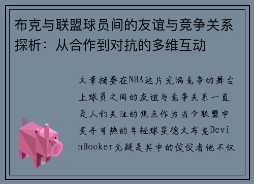 布克与联盟球员间的友谊与竞争关系探析：从合作到对抗的多维互动