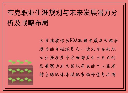 布克职业生涯规划与未来发展潜力分析及战略布局