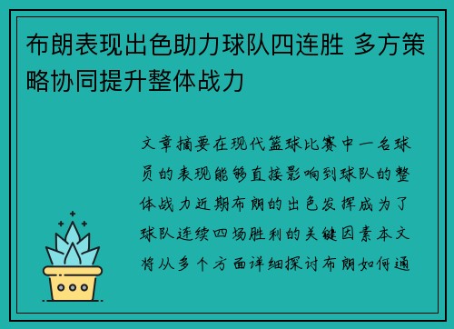 布朗表现出色助力球队四连胜 多方策略协同提升整体战力
