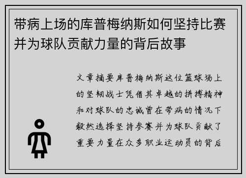 带病上场的库普梅纳斯如何坚持比赛并为球队贡献力量的背后故事