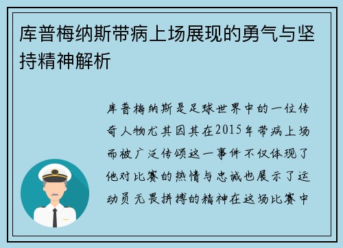 库普梅纳斯带病上场展现的勇气与坚持精神解析 库普梅纳斯带病上场展现的勇气与坚持精神解析