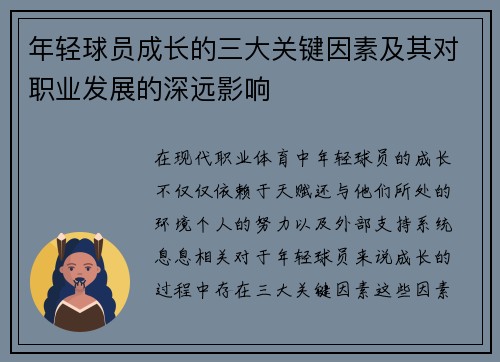 年轻球员成长的三大关键因素及其对职业发展的深远影响