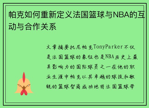 帕克如何重新定义法国篮球与NBA的互动与合作关系 帕克如何重新定义法国篮球与NBA的互动与合作关系
