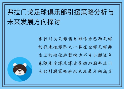 弗拉门戈足球俱乐部引援策略分析与未来发展方向探讨 弗拉门戈足球俱乐部引援策略分析与未来发展方向探讨