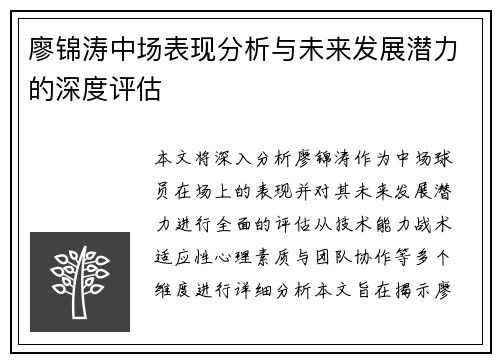 廖锦涛中场表现分析与未来发展潜力的深度评估