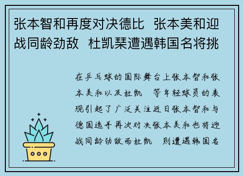 张本智和再度对决德比  张本美和迎战同龄劲敌  杜凯琹遭遇韩国名将挑战