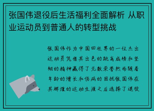 张国伟退役后生活福利全面解析 从职业运动员到普通人的转型挑战