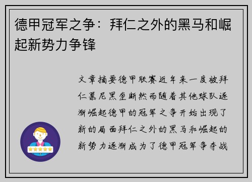 德甲冠军之争：拜仁之外的黑马和崛起新势力争锋
