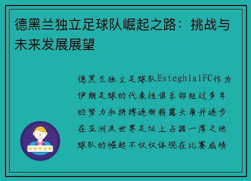 德黑兰独立足球队崛起之路：挑战与未来发展展望