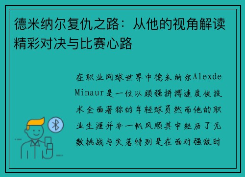 德米纳尔复仇之路：从他的视角解读精彩对决与比赛心路