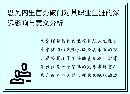 恩瓦内里首秀破门对其职业生涯的深远影响与意义分析