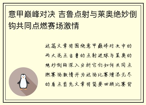 意甲巅峰对决 吉鲁点射与莱奥绝妙倒钩共同点燃赛场激情