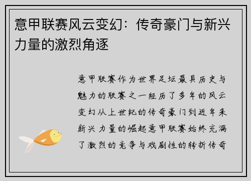 意甲联赛风云变幻：传奇豪门与新兴力量的激烈角逐