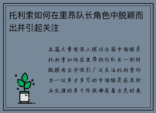 托利索如何在里昂队长角色中脱颖而出并引起关注