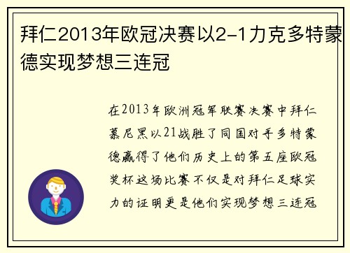 拜仁2013年欧冠决赛以2-1力克多特蒙德实现梦想三连冠
