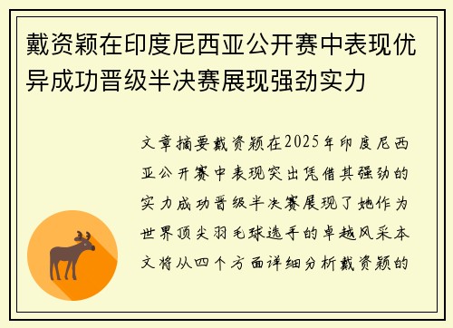 戴资颖在印度尼西亚公开赛中表现优异成功晋级半决赛展现强劲实力