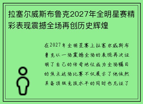 拉塞尔威斯布鲁克2027年全明星赛精彩表现震撼全场再创历史辉煌