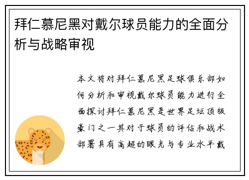 拜仁慕尼黑对戴尔球员能力的全面分析与战略审视