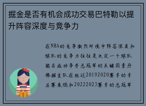 掘金是否有机会成功交易巴特勒以提升阵容深度与竞争力