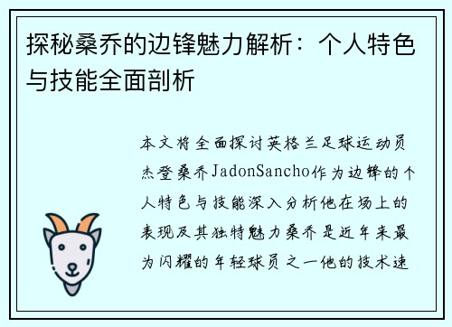 探秘桑乔的边锋魅力解析：个人特色与技能全面剖析