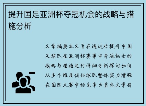 提升国足亚洲杯夺冠机会的战略与措施分析