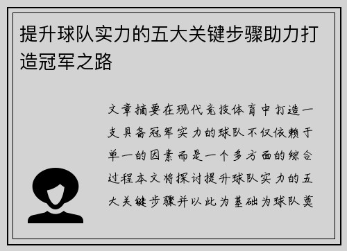 提升球队实力的五大关键步骤助力打造冠军之路