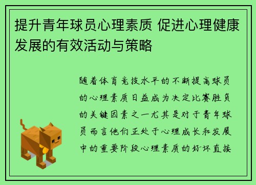提升青年球员心理素质 促进心理健康发展的有效活动与策略 提升青年球员心理素质 促进心理健康发展的有效活动与策略