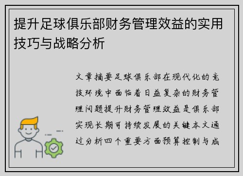 提升足球俱乐部财务管理效益的实用技巧与战略分析 提升足球俱乐部财务管理效益的实用技巧与战略分析