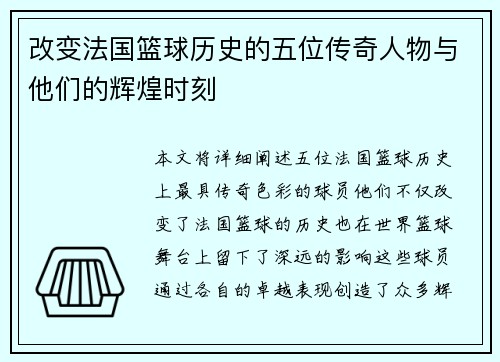 改变法国篮球历史的五位传奇人物与他们的辉煌时刻