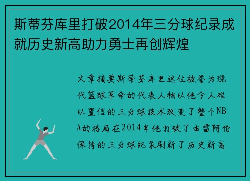 斯蒂芬库里打破2014年三分球纪录成就历史新高助力勇士再创辉煌