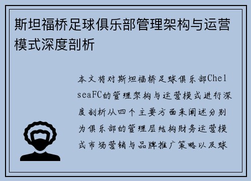 斯坦福桥足球俱乐部管理架构与运营模式深度剖析