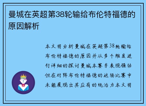 曼城在英超第38轮输给布伦特福德的原因解析