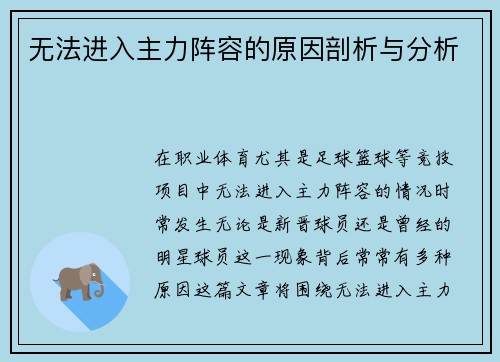 无法进入主力阵容的原因剖析与分析 无法进入主力阵容的原因剖析与分析