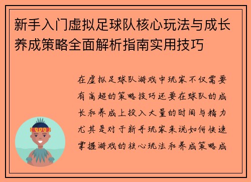新手入门虚拟足球队核心玩法与成长养成策略全面解析指南实用技巧