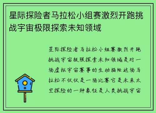 星际探险者马拉松小组赛激烈开跑挑战宇宙极限探索未知领域 星际探险者马拉松小组赛激烈开跑挑战宇宙极限探索未知领域