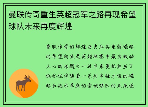 曼联传奇重生英超冠军之路再现希望球队未来再度辉煌