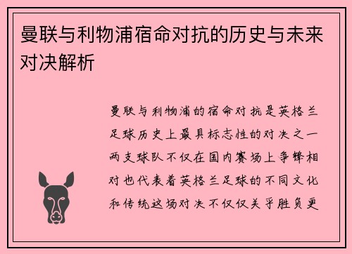 曼联与利物浦宿命对抗的历史与未来对决解析