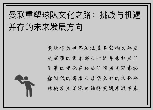 曼联重塑球队文化之路：挑战与机遇并存的未来发展方向