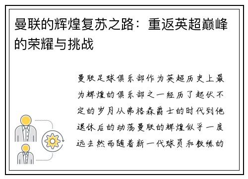 曼联的辉煌复苏之路：重返英超巅峰的荣耀与挑战