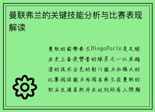 曼联弗兰的关键技能分析与比赛表现解读