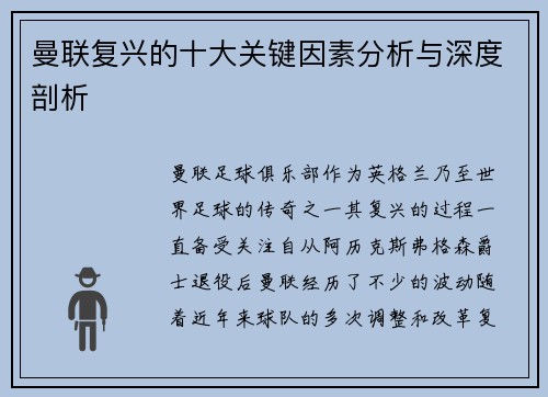 曼联复兴的十大关键因素分析与深度剖析