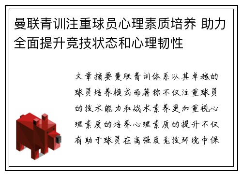 曼联青训注重球员心理素质培养 助力全面提升竞技状态和心理韧性
