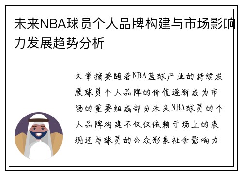未来NBA球员个人品牌构建与市场影响力发展趋势分析 未来NBA球员个人品牌构建与市场影响力发展趋势分析