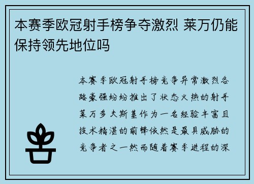 本赛季欧冠射手榜争夺激烈 莱万仍能保持领先地位吗