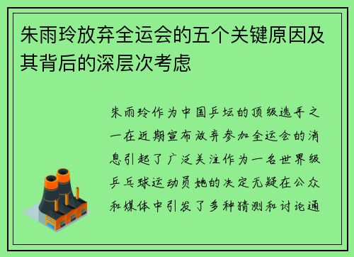朱雨玲放弃全运会的五个关键原因及其背后的深层次考虑